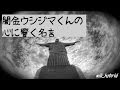 ウシジマくん 名言 金が全て 302571