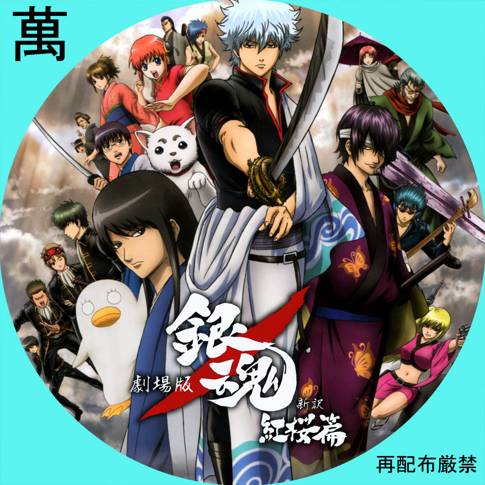 劇場版銀魂新訳紅桜篇 自作dvdラベルの部屋