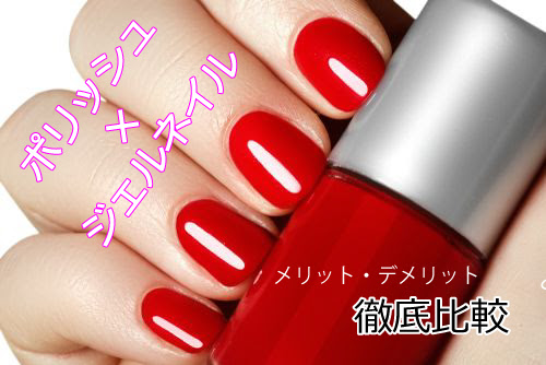 マニキュア ポリッシュ とジェルネイル ソフト ハード の違いと比較 メリット デメリット Nail Dolce ネイル ドルチェ ネイリストが教えるジェルネイル セルフネイルnavi