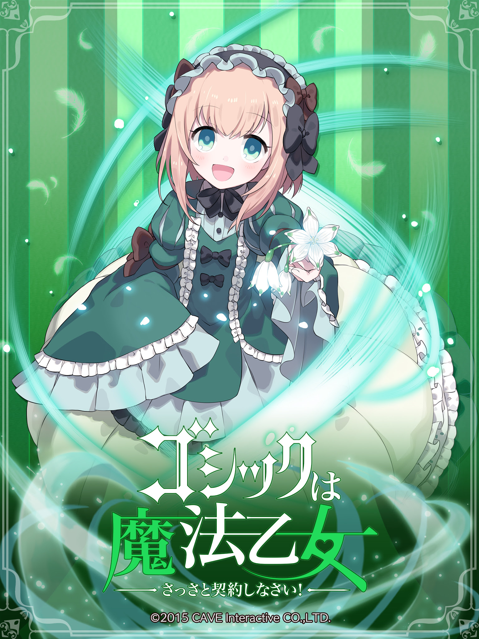 おまけ Iphone Ipadサイズ壁紙配布中 ゴシックは魔法乙女 さっさと契約しなさい 公式ウェブサイト 株式会社ケイブ