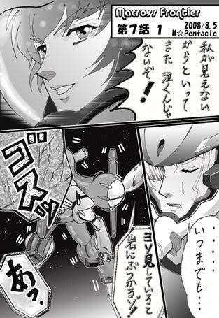 マクロスfパロディ 第７話 ファースト アタック 1 クランとミシェル きのう吹く風 あす見た夢路