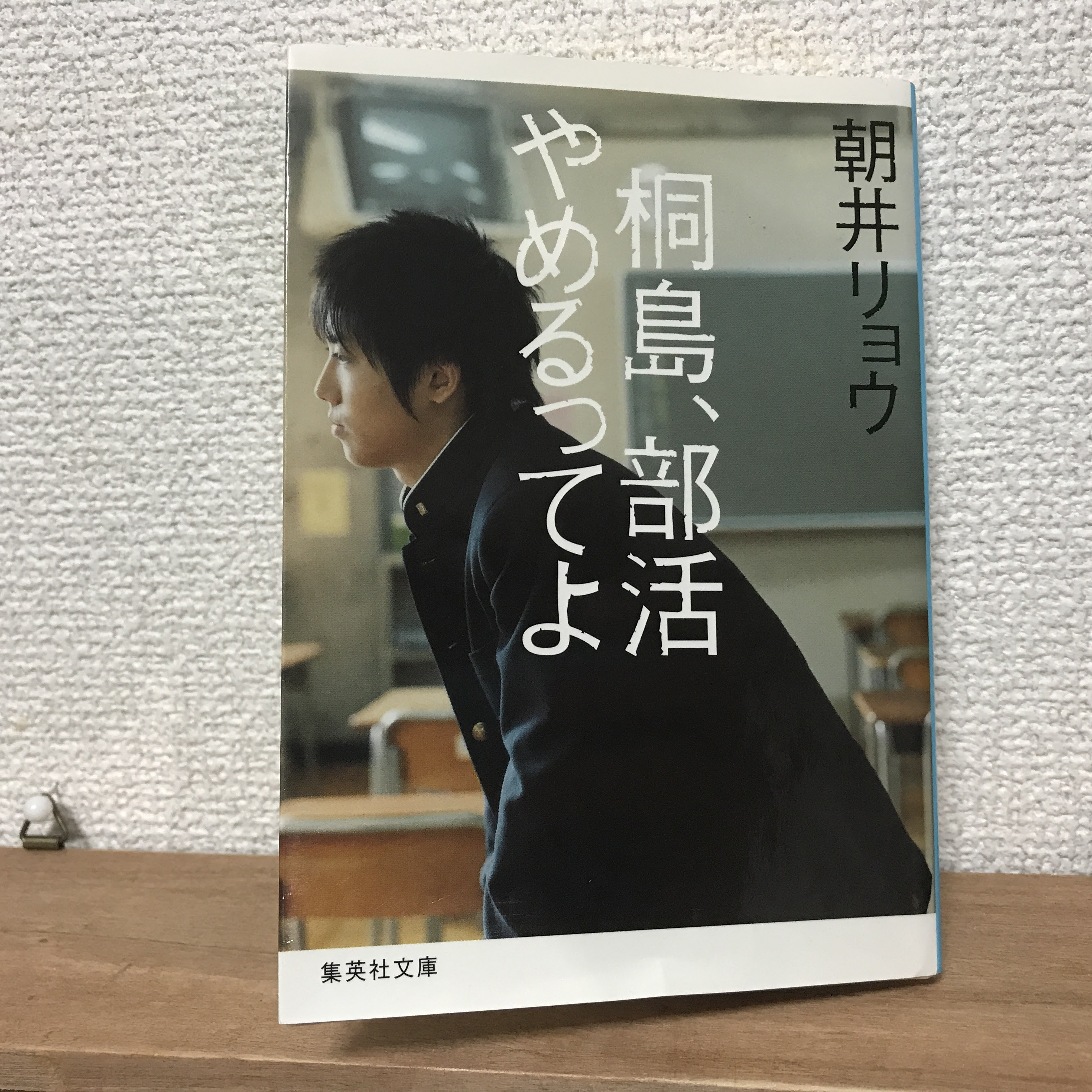 朝井リョウ 桐島 部活やめるってよ 青春小説を読んだ感想レビュー ネタバレ