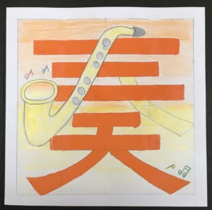 楽しく伝える文字のデザイン 田原本町立田原本中学校