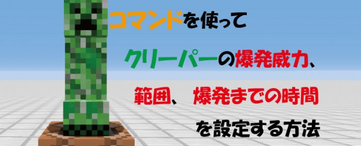 クリーパーの爆発の威力 範囲 爆発までの時間を調節する方法 マイクラモール