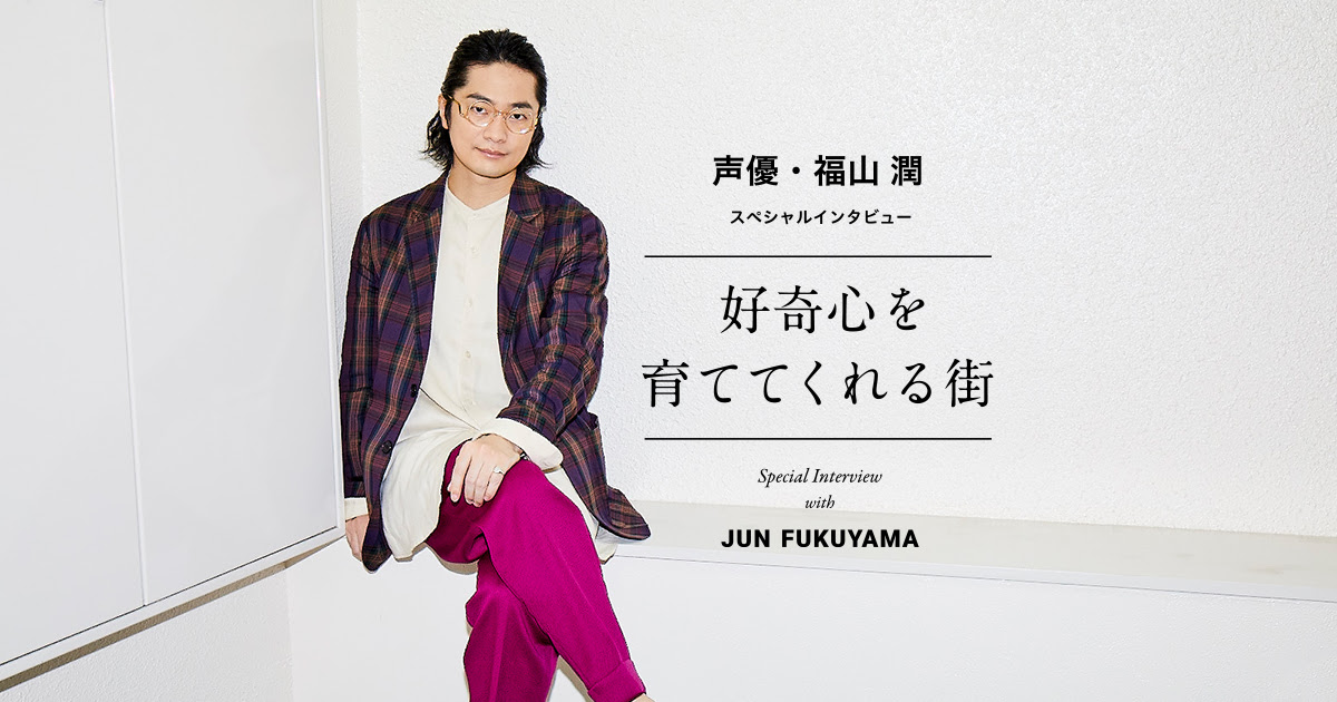 声優 福山潤 スペシャルインタビュー 好奇心を育ててくれる街 高槻市定住促進プロモーション My Life More Life たかつきに住もう