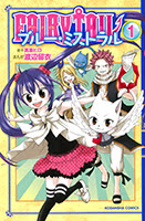 公式スピンオフ Fairy Tail ブルー ミストラル 1巻 Fairy Tail 47巻と同時発売 なかよし60周年 講談社コミックプラス