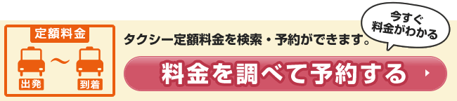 山梨県のタクシー料金検索 タクシー予約 らくらくタクシー