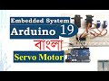 সার্ভো ও আর্ডুইনো বাংলা টিউটোরিয়াল - ARDUINO & Servo SG91 controlling in All angle