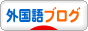 にほんブログ村 外国語ブログへ