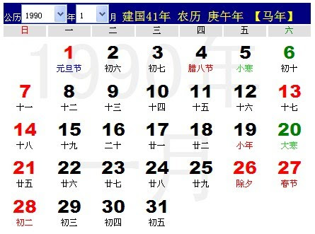1990年农历阳历表1990年日历表 星座命理网
