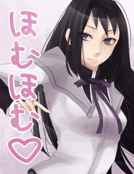とりあえず ほむほむ二枚目