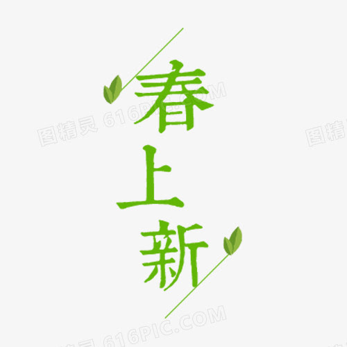 创意文字排版春上新图片免费下载 Png素材 编号1kxi548p2 图精灵