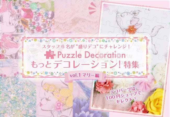 ジグソーパズルのデコレーションに挑戦 パズデコ もっとデコレーション 特集 Vol 1 ディズニー マリー編 ジグソーパズル のお店マスターピース
