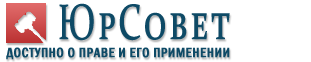 Юридические Советы | Доступно о праве и его применении