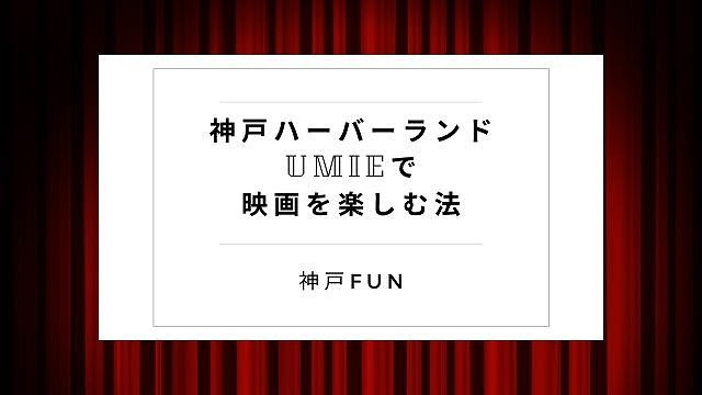 神戸ハーバーランドumieで映画を見る 駐車場やアクセス情報も