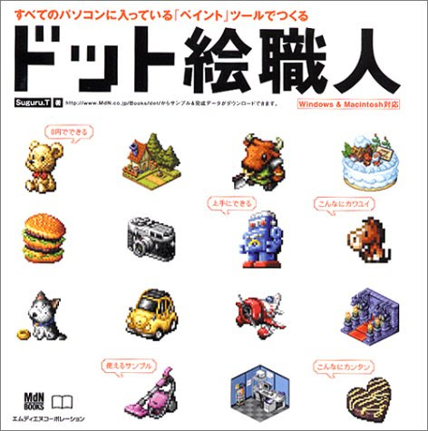 ドット絵ポチポチ打つスレ 萌えイラスト上達法 お絵かき初心者の学習部屋