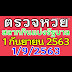 ตรวจหวย1 - ผลสลากกินแบ่งรัฐบาล ตรวจหวย 1 สิงหาคม 2563 Lotterythai HD ... : ตรวจหวย รางวัลที่ 1 งวด 1 กันยายน 2563 หวยออกวันที่ 1/09/63 ผลสลากกิน.