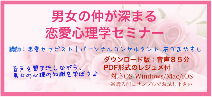男女の仲が深まる 恋愛心理学セミナー