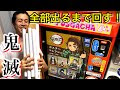 鬼滅の刃 ポスターコレクション サイズ 288602-鬼滅の刃 ポスターコレクション サイズ