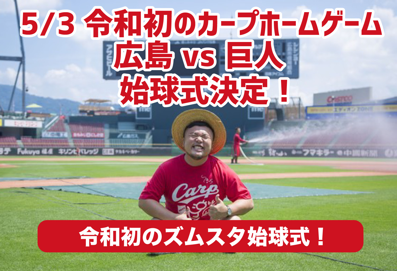 Hippy Official Website スケジュール Hippy 5 3 広島東洋カープ Vs 読売ジャイアンツ戦 始球式決定