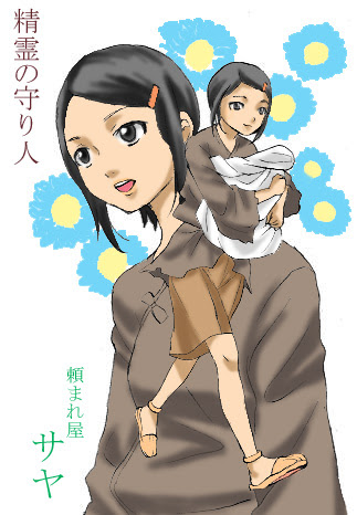 精霊の守り人 第２話 イラスト付き感想 春雷