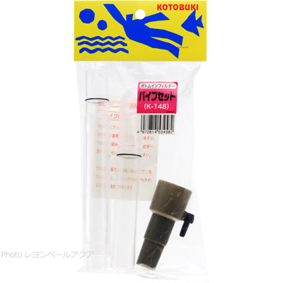 コトブキ ボトムインフィルター用 パイプセット Oリングセット レヨンベールアクア