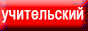 anstars.ru - Учительский портал - 
 Методические пособия, документы, презентации. Классные часы. Коллекция сценариев - более 1000 Школьные песни - переделки. Каталог учительских сайтов. Анимации и шаблоны для PowerPoint. Презентации. 