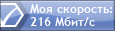 Скорость интернета