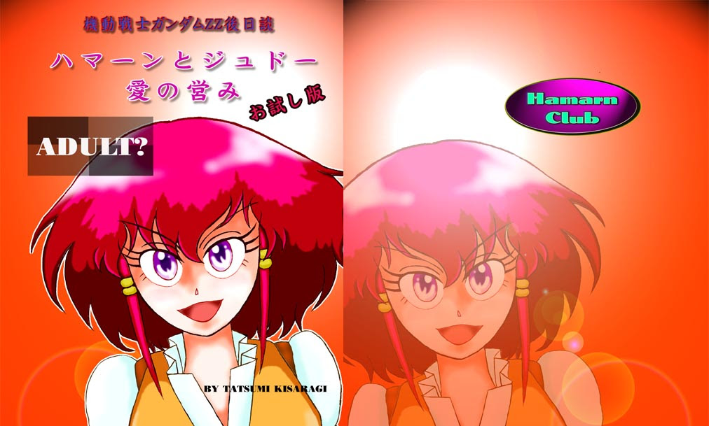 ハマーン ジュドー