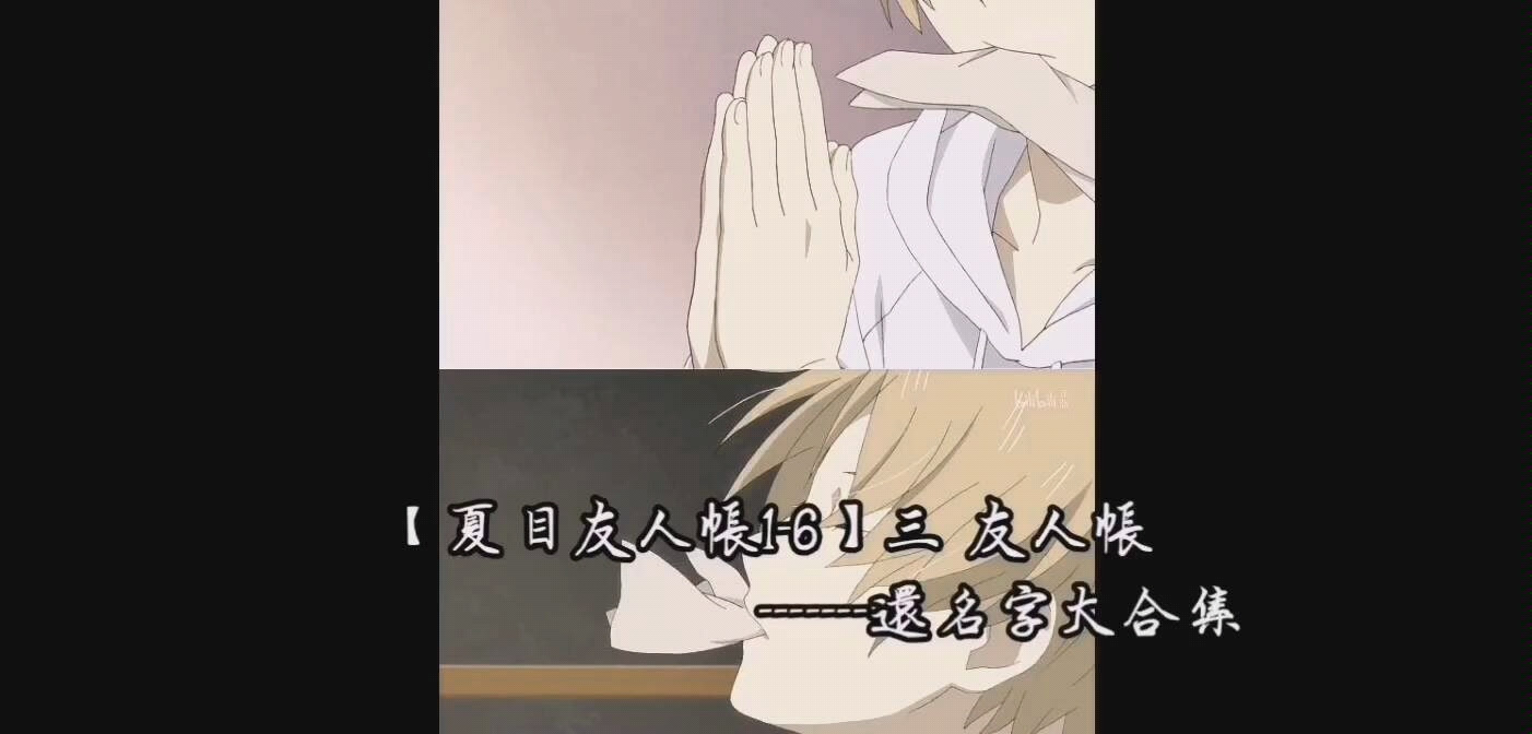 夏目友人帐1 6 友人帐还名字cut合集 哔哩哔哩 Bilibili