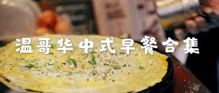 收藏 温哥华各地区中式早餐图鉴 吃货小分队