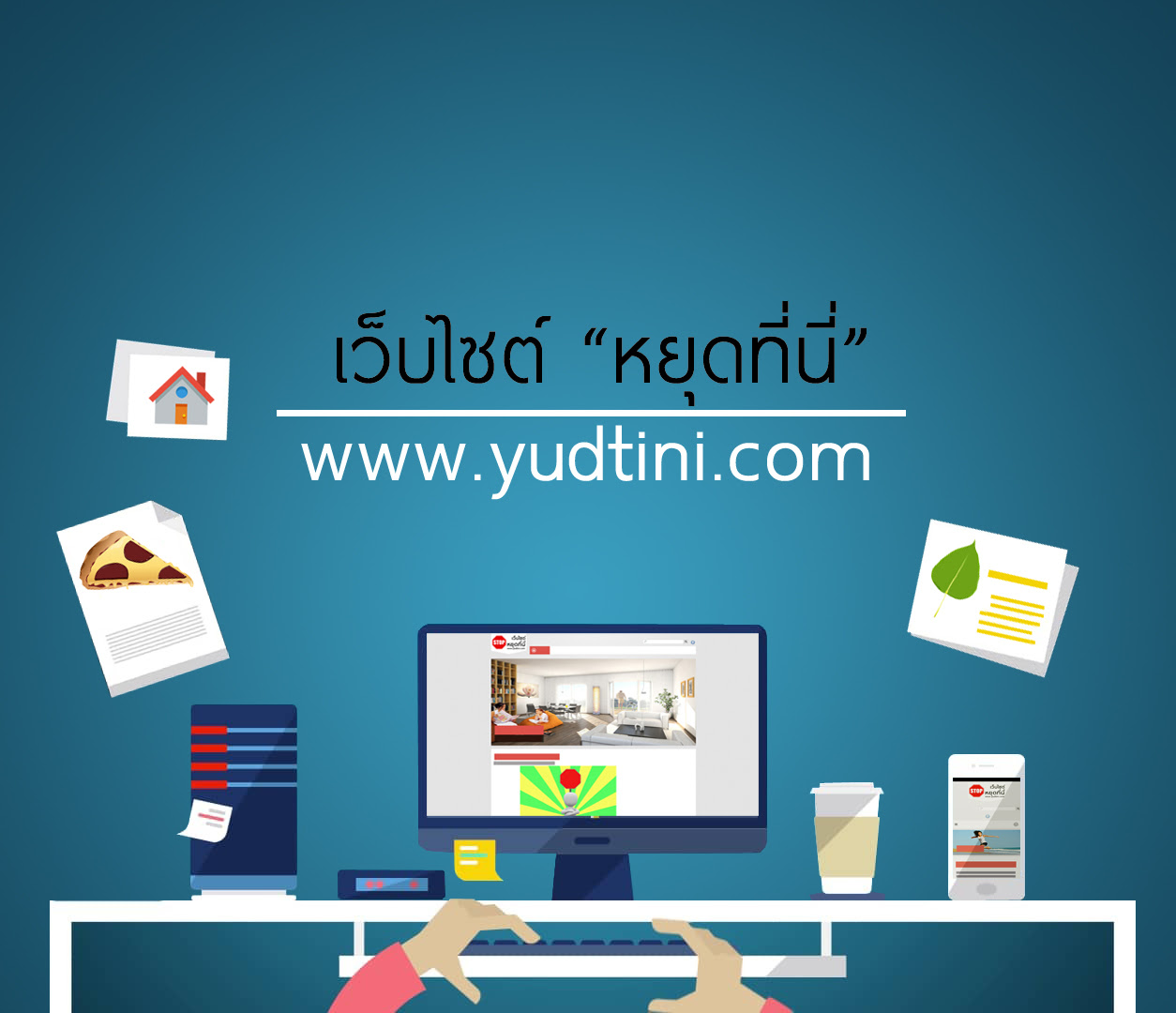 เว็บไซต์หยุดที่นี่ รวมเรื่องดีๆมากมายในเว็บเดียว