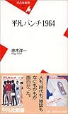 平凡パンチ1964 (平凡社新書)