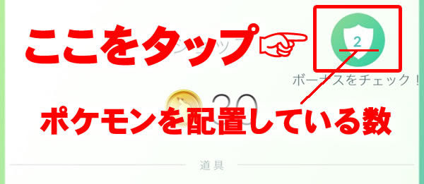 ポケモンgo ジムでのポケコインボーナスもらい方について