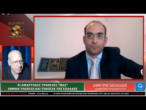 ΙΛΛΥΡΙΑ ΡΑΔΙΟ - ΟΙ ΑΜΑΡΤΩΛΕΣ ΤΡΑΠΕΖΕΣ "ΜΑΣ" - ΕΘΝΙΚΗ ΤΡΑΠΕΖΑ ΚΑΙ ΤτΕ