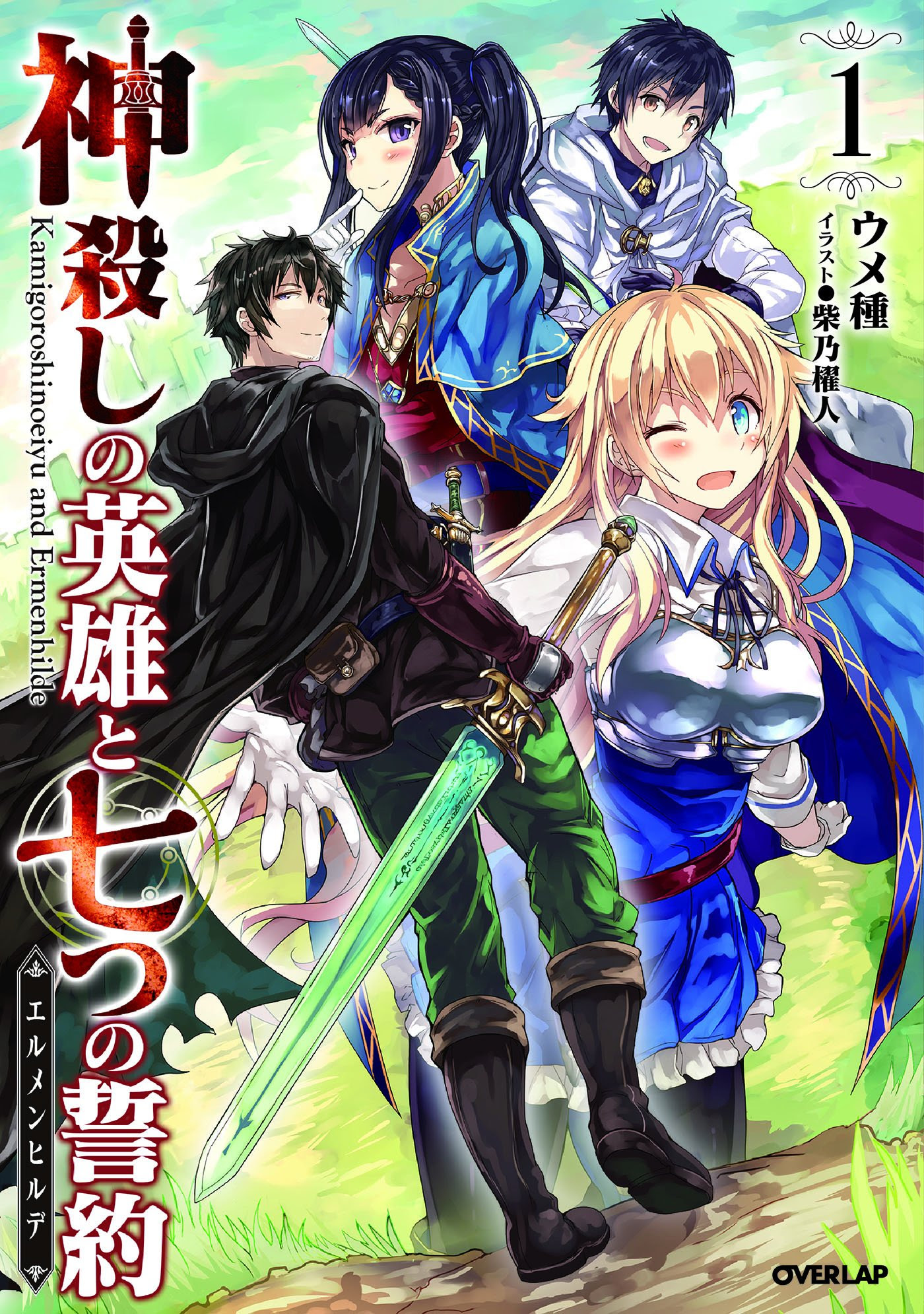 Kamigoroshi No Eiyuu To Nanatsu No Seiyaku Shikkaku Translations