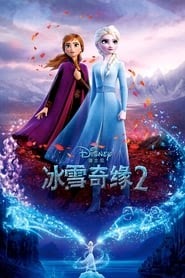 魔雪奇緣2(2019) 看電影完整版香港 《Frozen II》流和下載全高清小鴨 [HD。1080P™]