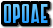 OPOAE