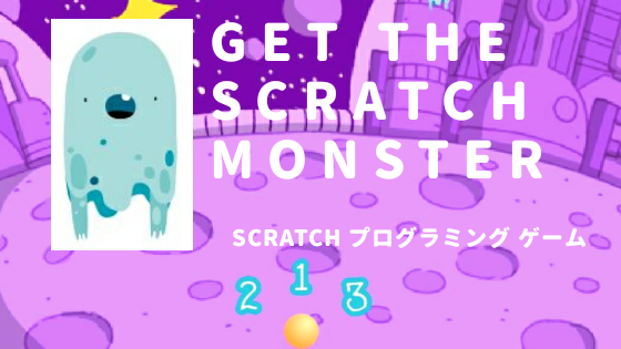 Scratchプログラミング 初心者向けのゲームを作ってみました その名も ゲット The スクモン It業務改善の専門家 Sakurathanks