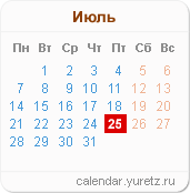 Календари на любой год - Календарь.Юрец.Ру
