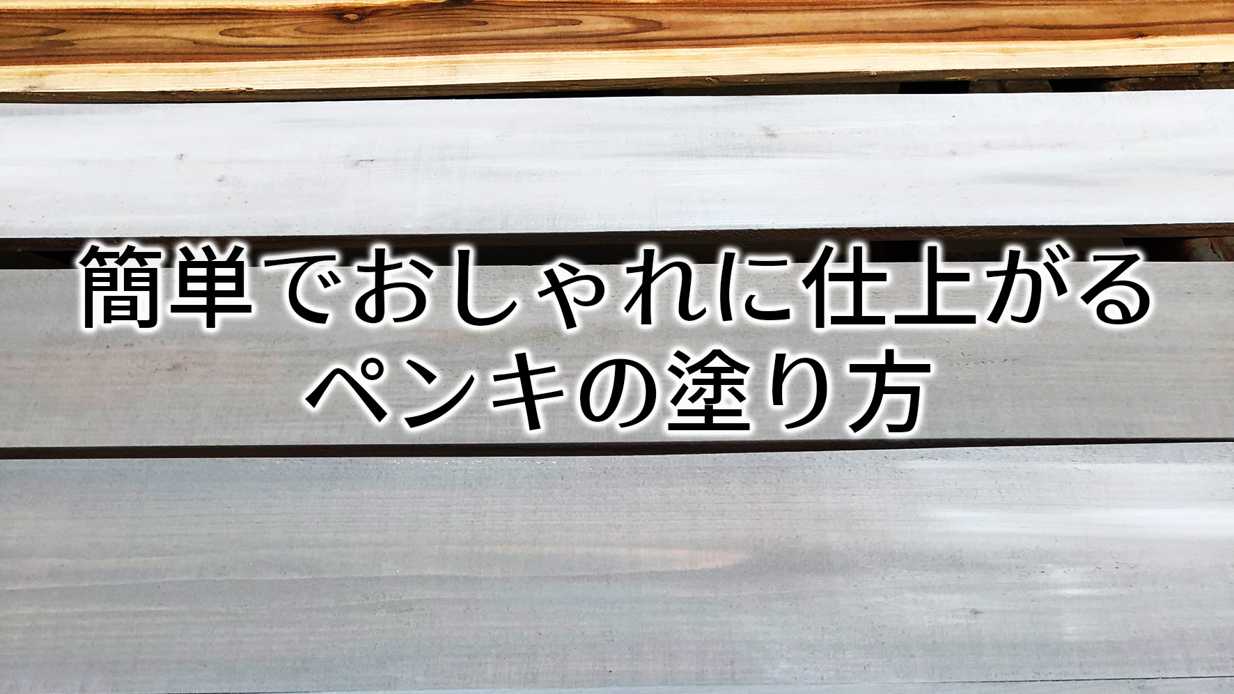 Diy とっても簡単 おしゃれなペンキの塗り方でアンティーク調の壁が出来上がります リフォームエコライフ日々の活動日記 ブログ