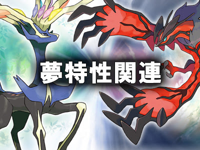 ポケモンxy 群れバトルで夢特性のポケモンが出た時どうやって見分けるんですか トレースでコピーできてもどれだかわかりません ポケモンxy速報まとめ