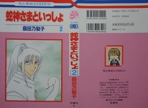 蛇神さまといっしょ 全2巻 桑田乃梨子 漫画 Happy Life