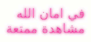 في امان الله  مشاهدة ممتعة