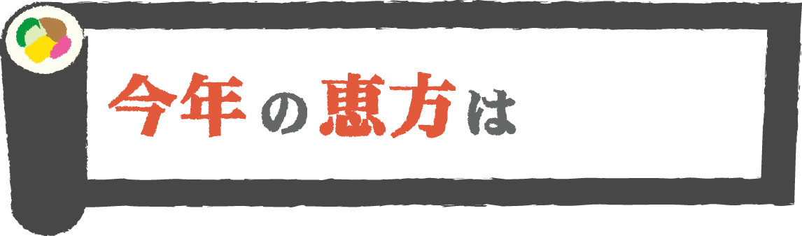 節分恵方巻寿司の巻物 フレームと挿絵用イラスト 今年の方角 方向 は東北東 14 可愛い無料イラスト素材集