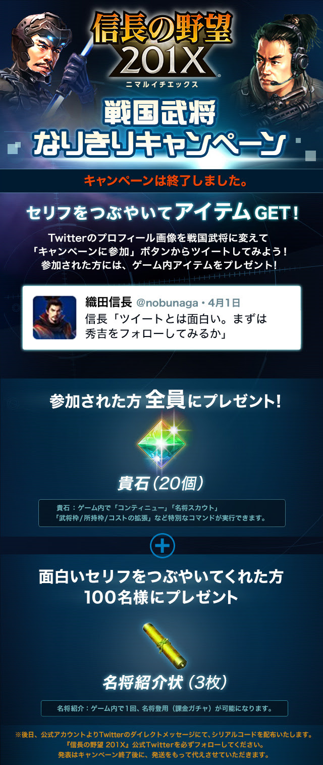 信長の野望 1x 戦国武将なりきりキャンペーン