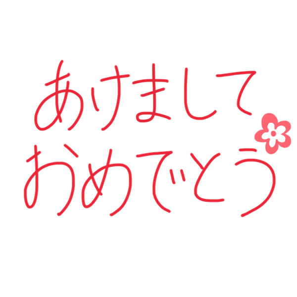 あけましでおめでとう 文字のイラスト かわいいフリー素材が無料のイラストレイン