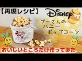 [最も人気のある！] ディズニー の ポップコーン 246770