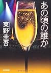 あの頃の誰か (光文社文庫 ひ 6-12)