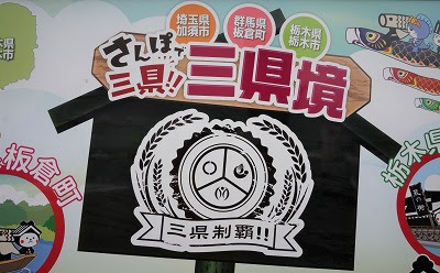 日本で唯一歩いて行ける 群馬県 栃木県 埼玉県の 三県境 日本秘境探訪